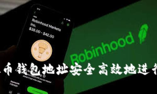 如何通过虚拟币钱包地址安全高效地进行交易与投资？