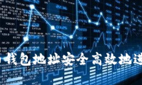 如何通过虚拟币钱包地址安全高效地进行交易与投资？