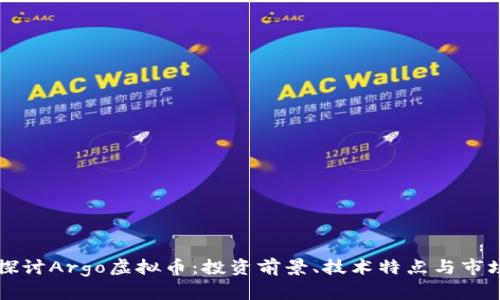 深入探讨Argo虚拟币：投资前景、技术特点与市场分析