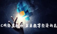 揭秘GEC网络虚拟币：未来