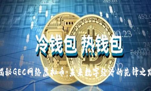 揭秘GEC网络虚拟币：未来数字经济的先锋之路