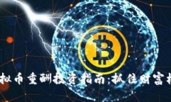 2023年虚拟币重酬投资指南