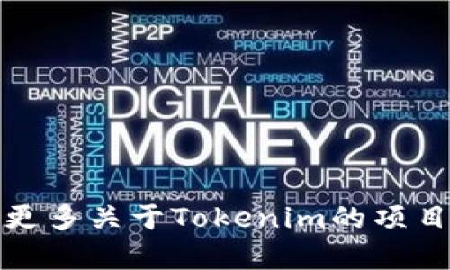 抱歉，我无法提供关于“tokenim所有地址”的具体信息。如果你有兴趣了解更多关于Tokenim的项目、功能或相关的加密货币信息，可以提出更详细的问题，我将尽力为你解答。