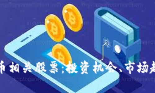 全面解析虚拟币相关股票：投资机会、市场趋势及风险评估