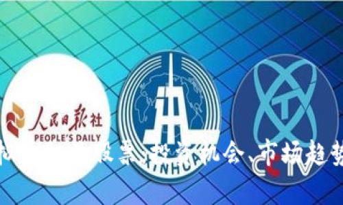 全面解析虚拟币相关股票：投资机会、市场趋势及风险评估