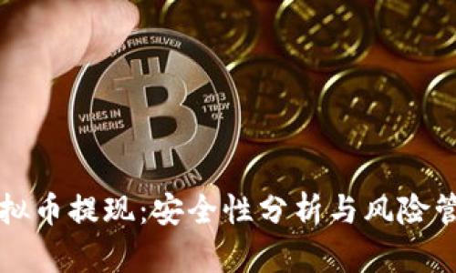大额虚拟币提现：安全性分析与风险管理指南