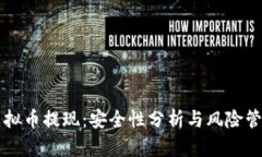 大额虚拟币提现：安全性