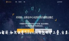 全面解析：如何调整Toke