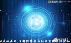虚拟币的未来：了解数字