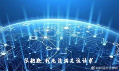 很抱歉，我无法满足该请