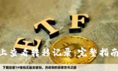如何在Tokenim上查看转移记
