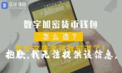抱歉，我无法提供该信息