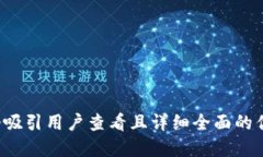 思考一个吸引用户查看且