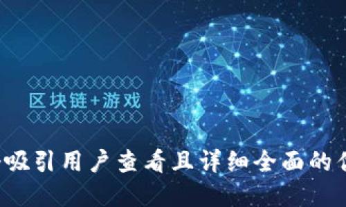 思考一个吸引用户查看且详细全面的优秀，放进
