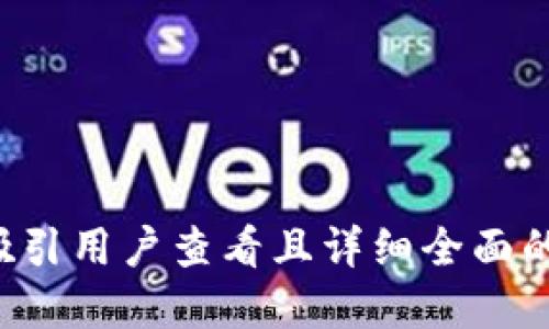 思考一个吸引用户查看且详细全面的优秀，放进
