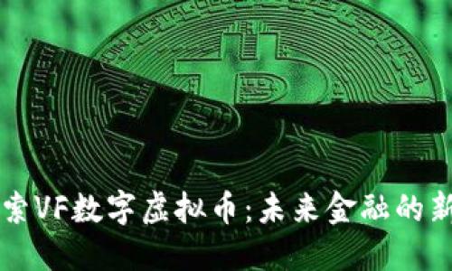 深入探索VF数字虚拟币：未来金融的新生力量