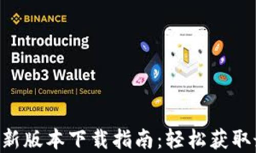 
Tokenim官方最新版本下载指南：轻松获取最新功能与体验