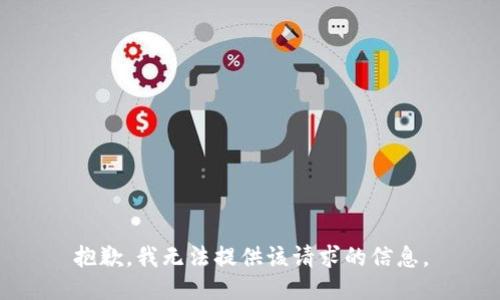 抱歉，我无法提供该请求的信息。