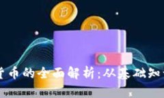 比特币虚拟货币的全面解