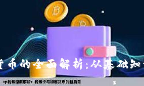比特币虚拟货币的全面解析：从基础知识到未来展望