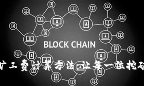 深入解析Tokenim旷工费计算方法：让每一位挖矿者都能明白的指南