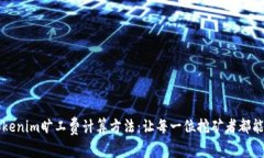 深入解析Tokenim旷工费计算