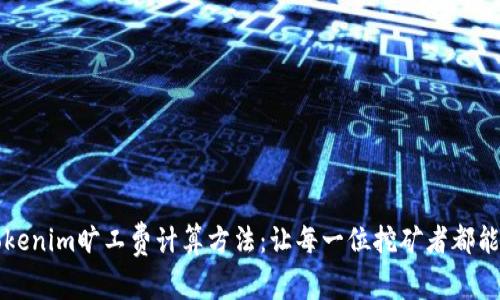 深入解析Tokenim旷工费计算方法：让每一位挖矿者都能明白的指南