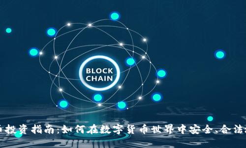 虚拟币投资指南：如何在数字货币世界中安全、合法地投资