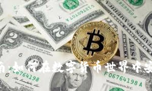 虚拟币投资指南：如何在数字货币世界中安全、合法地投资