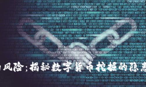  挖虚拟币的风险：揭秘数字货币挖掘的隐患与应对策略