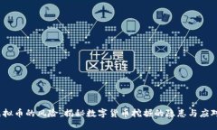  挖虚拟币的风险：揭秘数