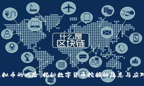  挖虚拟币的风险：揭秘数字货币挖掘的隐患与应对策略