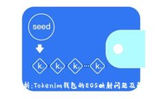 深入解析：Tokenim钱包的