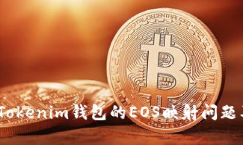 深入解析：Tokenim钱包的EOS映射问题及解决方案
