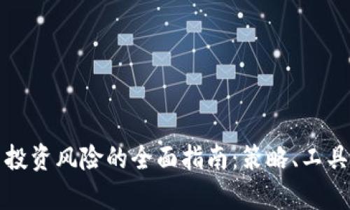 对冲虚拟币投资风险的全面指南：策略、工具与市场分析