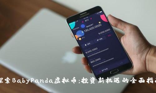 探索BabyPanda虚拟币：投资新机遇的全面指南