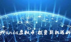 探索BabyPanda虚拟币：投资