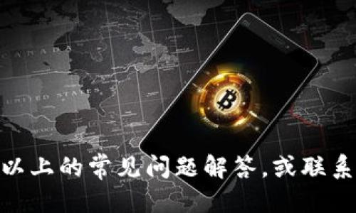如何将交易所中的FIL币提取到Tokenim钱包：一步一步的详细指南

bianji关键词：/bianjiFIL币, 转账, Tokenim钱包, 加密货币

引言
随着加密货币的普及，越来越多的人开始投资FIL（Filecoin）等数字资产。很多用户希望将其在交易所中的加密币提取到个人钱包，以实现更好的安全性和管理。然而，很多人对于如何将FIL币从交易所转移到Tokenim钱包仍感到困惑。本文将详细介绍这一过程，并解答用户常见的问题，帮助大家顺利完成资产转移。

第一部分：了解Tokenim钱包
在开始提取FIL币之前，首先需要了解Tokenim钱包。Tokenim钱包是一种安全、易用的加密货币钱包，支持多种加密资产的存储和管理。用户可以在Tokenim钱包中轻松管理自己的数字货币资产，随时监控市场动态，并在需要时进行转账。它具备私钥存储和多重签名等安全功能，对于希望保持资产安全的用户来说，Tokenim钱包是一个理想的选择。

第二部分：准备工作
在将FIL币从交易所提取到Tokenim钱包之前，你需要进行一些准备工作：
ul
li确保你已经注册了Tokenim账户，并完成了必要的身份验证和安全设置。/li
li在Tokenim钱包中找到你的FIL币地址。通常，你可以在钱包的“接收”或“存款”页面中找到，同时确保记录下来。/li
li确保你的交易所账户中有足够的FIL币，并确认你的账户已经完成了必要的安全设置，以便进行提取操作。/li
/ul

第三部分：提取FIL币的步骤
接下来，我们将以步骤的形式详细介绍如何将FIL币提取到Tokenim钱包：
ol
li登录你的交易所账户，找到“提现”或“提取”功能。/li
li在提现选项中，选择FIL币作为提取资产。/li
li输入你在Tokenim钱包中获得的FIL地址。这一步非常关键，确保地址无误，避免资产损失。/li
li输入要提取的FIL币数量。一般建议从小额开始测试，以防出现问题。/li
li确认所有信息无误后，提交提现申请。/li
li交易所可能会要求你进行二次身份验证（如邮件确认或手机验证码），请按照提示完成。/li
li交易所处理你的提现请求后，FIL币将会发送到你的Tokenim钱包。通常在几分钟到几个小时内可完成处理，请耐心等待。/li
/ol

第四部分：常见问题解答
在提取FIL币的过程中，用户可能会遇到一些常见问题。以下是三个可能相关的问题及其详细解答：

h4问题一：为什么我在提现时遇到错误信息？/h4
在提现FIL币的过程中，可能会遇到多种错误信息。以下是一些常见的错误及其可能的原因：
ul
listrong地址无效：/strong这通常是因为输入的Tokenim钱包地址不正确。请确保你复制粘贴的地址是完整且准确的，包括大小写。/li
listrong余额不足：/strong如果你的交易所账户中没有足够的FIL币来完成提现，你将无法提交请求。请检查你的账户余额。/li
listrong提取限制：/strong某些交易所对提取金额和频率有严格限制。请查看交易所的相关规定，确保你的提现符合条件。/li
listrong网络拥堵：/strong在区块链网络拥堵时，可能会导致提现延迟或失败。请耐心等待，或者查看区块链浏览器确认交易状态。/li
/ul

h4问题二：提现到Tokenim钱包后，如何确认我的FIL币到账？/h4
提现成功后，确认FIL币是否到账的步骤如下：
ul
li登录你的Tokenim钱包，查看资产余额。通常，到账的FIL币会在几分钟内显示在你的资产列表中。/li
li使用区块链浏览器（如Filfox或Filscan），输入你的Tokenim钱包地址，可以查看到该地址的交易记录和余额。/li
li如果资金未到账，可以检查交易所的提现记录，确认状态是否为“完成”或“已处理”。/li
li若长时间未到账，建议联系交易所的客服寻求帮助，提供相关信息以便他们进行排查。/li
/ul

h4问题三：如何提高提现操作的安全性？/h4
在进行加密货币提现时，安全性是不可忽视的重要环节。以下是一些提高提现安全性的建议：
ul
listrong启用二次验证：/strong确保在交易所和Tokenim钱包中都启用二次验证功能。这样，即使帐户密码被泄露，黑客也无法轻易进行提现操作。/li
listrong定期检查账户安全：/strong定期更改账户密码，并确保密码的复杂性，避免使用简单密码。/li
listrong小额试提：/strong在进行较大金额提现前，可以先进行小额测试提现，以确认操作正确，并减少潜在风险。/li
listrong确认网络安全：/strong在进行交易时，确认你所使用的网络安全可靠，避免在公共Wi-Fi下进行敏感操作。/li
/ul

结论
通过以上的详细指南，希望你能顺利地将FIL币从交易所提取到Tokenim钱包。每一步都需要仔细操作，以确保资产安全。如果在此过程中遇到任何问题，请参考以上的常见问题解答，或联系相应的客服进行帮助。随着加密货币的不断发展，做好安全管理将是每位投资者必须重视的环节。