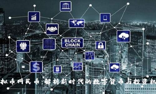 虚拟币网民币：解析新时代的数字货币与投资机遇