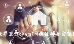 在区块链世界里，TokenIM换