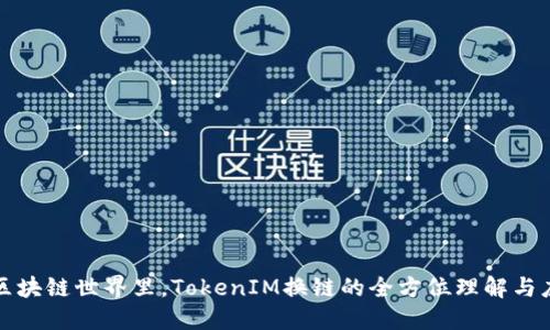在区块链世界里，TokenIM换链的全方位理解与应用