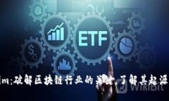 Tokenim：破解区块链行业的