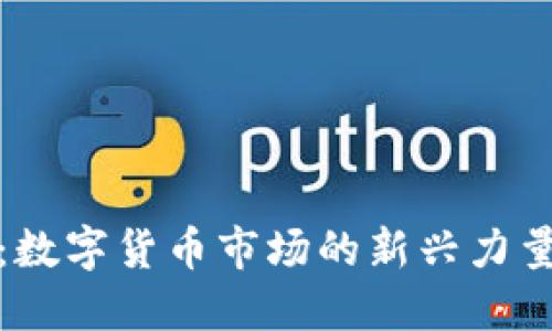 美林虚拟币：数字货币市场的新兴力量与投资机遇