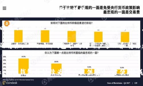   探索Tokenim钱包的跨链转账功能：让数字资产自由流动 / 
 guanjianci Tokenim钱包, 跨链转账, 数字资产, 区块链 /guanjianci 

导言：数字资产管理的新时代
随着区块链技术的不断发展，数字资产的种类和数量呈现爆炸式增长。为了满足用户在不同区块链网络之间自由转账和交换资产的需求，跨链技术应运而生。在众多区块链钱包中，Tokenim钱包凭借其跨链转账功能，成为用户管理和转移数字资产的优秀工具。本文将详细介绍Tokenim钱包的跨链转账功能及其使用方法、优势与前景。

一、Tokenim钱包简介
Tokenim钱包是一款集成多种功能的数字资产管理工具，支持多种主流区块链网络，如以太坊、比特币、波卡等。Tokenim钱包不仅提供安全、便捷的数字资产存储服务，还通过其跨链转账功能，允许用户在不同链之间自由转账，极大地方便了数字资产的流动性和使用效率。

二、跨链转账的原理与优势
跨链转账是通过不同的区块链网络实现资产转移的一种技术。Tokenim钱包使用了多种创新的跨链技术，如哈希时间锁定合约（HTLC）、中介链以及原子交换等，使得用户能够在不信任第三方的情况下完成安全的转账。

优势包括但不限于：
ul
listrong便利性：/strong用户可以在多个链间快速转移资产，提升了资金使用效率。/li
listrong安全性：/strong采用多签名和加密技术保护用户资产安全。/li
listrong低成本：/strong相较于传统转账方式，跨链转账的手续费相对较低。/li
listrong灵活性：/strong支持多种资产类型之间的转移，满足用户不同的需求。/li
/ul

三、如何使用Tokenim钱包进行跨链转账?
使用Tokenim钱包进行跨链转账非常简单。用户只需遵循以下步骤：
ol
listrong下载并安装Tokenim钱包：/strong在官方网页或应用市场下载Tokenim钱包，并完成注册和身份验证。/li
listrong充值资产：/strong在钱包中充值要转账的数字资产。/li
listrong选择转账方式：/strong用户需选择要转账的链及接收链。/li
listrong确认转账信息：/strong填写接收地址，确认转账金额，交易费用等信息。/li
listrong完成转账：/strong提交交易，等待网络确认，交易完成后，即可在目标链上查看资产。/li
/ol

四、跨链转账的潜在风险与应对措施
尽管Tokenim钱包的跨链转账功能极为便利，但用户在使用过程中仍然需要注意潜在的风险，例如网络延迟、交易失败等。

为降低风险，用户可以采取以下措施：
ul
listrong确认交易信息：/strong确保输入的接收地址和金额无误，以免导致资产丢失。/li
listrong选择合适的时机：/strong在网络拥堵较少的时段进行转账，以提高交易确认效率。/li
listrong定期备份钱包：/strong定期备份钱包数据，以防止意外损失。/li
listrong了解相关费用：/strong在进行跨链转账前，了解相关交易费用，合理安排资金流动。/li
/ul

五、用户案例与使用心得
许多用户通过Tokenim钱包的跨链转账功能，成功实现了复杂的资产配置与交易。一位用户分享了他使用Tokenim进行跨链转账的经历：

“我一直在投资多个区块链项目，之前在转账的时候总是担心手续费高和转账时间长的问题。但是自从我尝试使用Tokenim钱包后，这些问题都迎刃而解。我可以在以太坊和波卡之间快速转账，手续费也大幅度降低了。最重要的是，我感觉钱包的安全性非常高，我对我的资产很放心。”

六、未来展望：Tokenim钱包的潜力与发展方向
随着区块链技术的发展，跨链技术的需求日益增长，Tokenim钱包作为其中的佼佼者，未来将面临新的机遇与挑战。预计Tokenim将在以下几个方向上进一步探索：

ul
listrong增强跨链技术：/strong不断提升跨链转账的安全性与效率，满足更多用户需求。/li
listrong扩展支持的区块链网络：/strong计划支持更多的区块链项目与资产类型，提升用户使用体验。/li
listrong用户教育：/strong提供更加丰富的教程与用户支持，让更多人了解如何安全有效地使用跨链转账功能。/li
/ul

常见问题解答

问题一：Tokenim钱包的跨链转账是如何确保安全性的？
Tokenim钱包在跨链转账过程中采用了多种安全机制，以确保用户资产的安全。首先，使用了哈希时间锁定合约（HTLC）技术，该技术确保了双方在一定的时间内进行交易，防止了交易风险的发生。如果交易一方没有如期完成转账，另一方则可以收回资产。

其次，Tokenim钱包还引入了多重签名机制，确保资金只能在特定条件下流出，进一步增强了安全性。此外，Tokenim还定期进行安全审计，及时修复可能存在的漏洞，保护用户资产不受攻击。

最后，用户在使用Tokenim进行交易时，可以通过设置交易限额和接收通知等方式提升安全性，降低风险。在这里，用户应保持良好的安全习惯，例如定期变更密码和启用双因素身份验证等，以增强个人账户的安全性。

问题二：如何提高Tokenim钱包的跨链转账速度？
提高Tokenim钱包跨链转账速度，可以从多个方面入手。首先，用户应选择适当的转账时机，避免在网络拥堵的时段进行转账，这样可以减少确认时间。通常在周末或工作日的早晨，网络流量较少，适合进行交易。

其次，用户在选择转账时，可以优先选择手续费较低、速度较快的区块链网络。例如，以太坊网络在拥堵时常常会出现延迟，而其他一些较新或更高效的网络则可能在这时提供更快的交易处理速度。

第三，用户应充分了解不同资产的确认时间和费用，选择最适合交易的资产和网络，避免由于不熟悉某一资产的网络特性导致的转账延迟。

最后，Tokenim钱包团队也在不断其底层技术与架构，例如提高数据库的写入与读取速度、节点之间的通信效率，力求为用户提供更顺畅的跨链体验。

问题三：Tokenim钱包是否支持更多区块链资产的跨链转账？
Tokenim钱包正致力于不断扩展其跨链转账支持的资产种类，力求为用户提供更多选择。当前，Tokenim已经支持主流的比特币、以太坊、波卡等众多区块链资产的跨链转账。

未来，随着DeFi和NFT等新兴领域的快速发展，Tokenim钱包将考虑支持更多新兴区块链资产。例如，最近兴起的Layer 2解决方案、各类稳定币、以及不同的NFT市场，都会被纳入考虑的范围。通过拓展资产种类，Tokenim将进一步提高用户的资产流动性和便捷性。

此外，Tokenim钱包团队也在积极参与社区讨论，了解用户需求，不断推出适应市场的跨链转账功能，以满足日益多元化的交易需求。希望在不久的将来，Tokenim钱包能成为用户管理和转移数字资产的首选平台。

结语：未来可期
.Tokenim钱包的跨链转账功能，不仅提升了用户的资产流动性和管理效率，也在推动区块链之间的互通互联。通过不断技术与加强用户支持，Tokenim钱包将继续为用户提供安全、方便、低成本的跨链转账体验。随着跨链技术的不断成熟，我们有理由相信，Tokenim钱包将能够在未来的数字金融生态中发挥更加重要的作用。