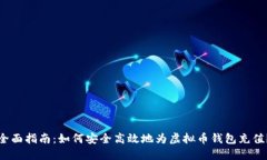 全面指南：如何安全高效地为虚拟币钱包充值？