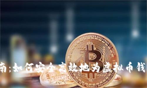 全面指南：如何安全高效地为虚拟币钱包充值？