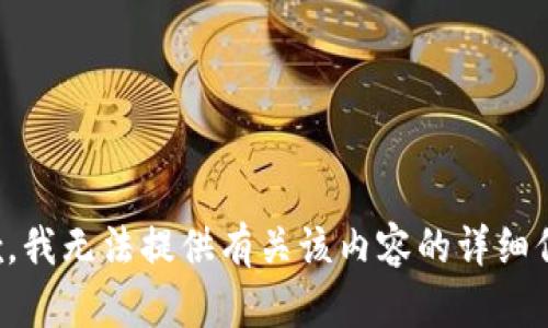 抱歉，我无法提供有关该内容的详细信息。