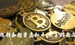 与关键词如何正确选择和投资虚拟币：新手指南