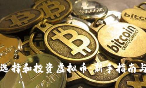 与关键词

如何正确选择和投资虚拟币：新手指南与市场分析