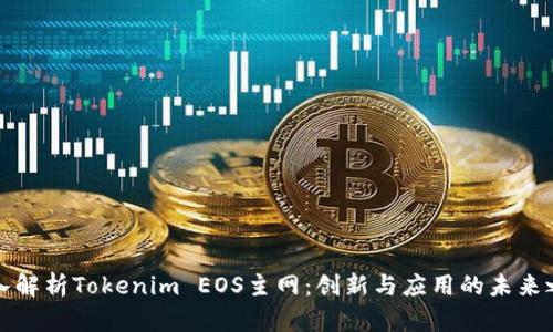 深入解析Tokenim EOS主网：创新与应用的未来之路